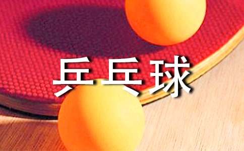 大学乒乓球大赛策划书