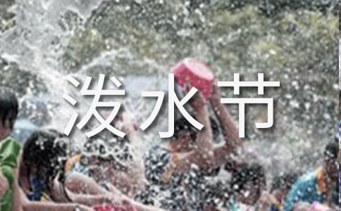 《欢乐的泼水节》教学反思