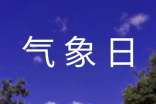 世界气象日活动方案