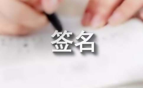 人生哲理箴言签名