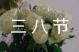 学校“三八节”活动方案