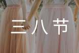 三八节主题活动方案