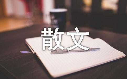 我的笑忘书申请散文
