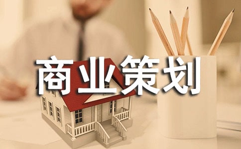 商业策划书15篇