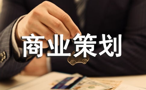 商业策划书(15篇)
