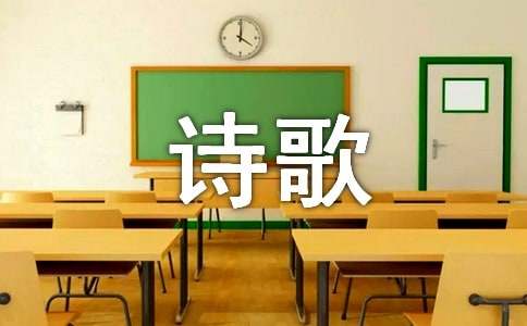 关于《轻叩诗歌的大门》听课总结
