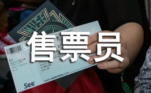 售票员的述职报告
