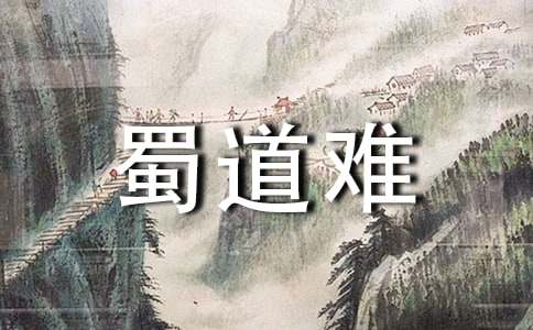 《蜀道难》教学反思9篇
