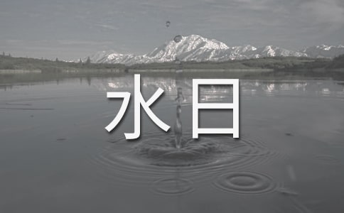 世界水日系列主题活动总结
