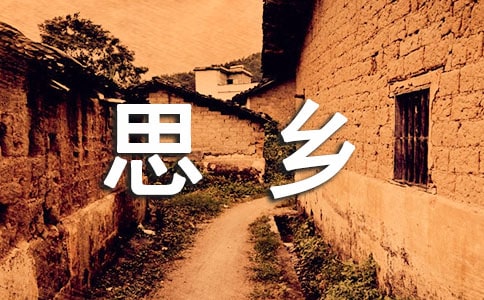 描写思乡的诗词名句
