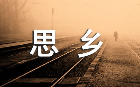 思乡的诗词名句160句