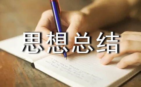 年终考核思想总结(通用8篇)