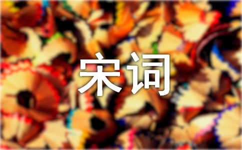 唐诗宋词的名人名句290句