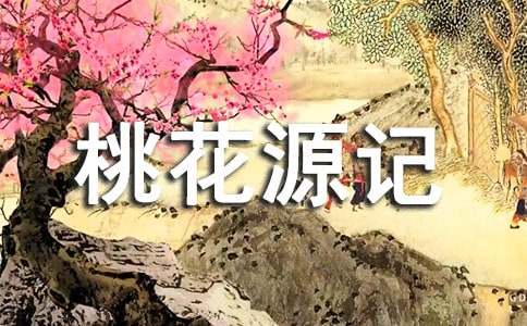 桃花源记教学反思