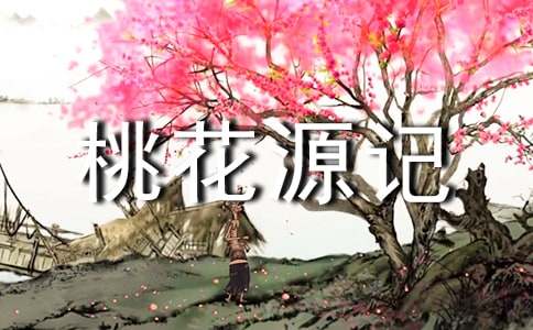 《桃花源记》说课稿(14篇)