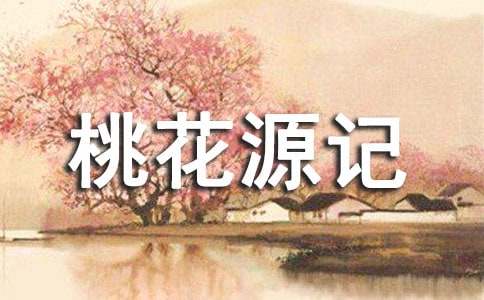 《桃花源记》课堂讲稿