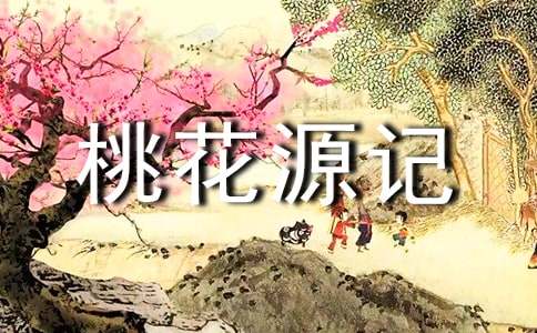 《桃花源记》教学反思(集锦15篇)