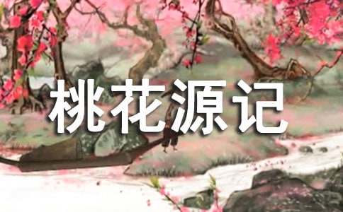 桃花源记优秀教学方案