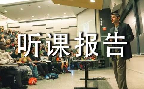 《棉花姑娘》听课报告