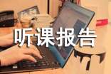 听课报告心得体会