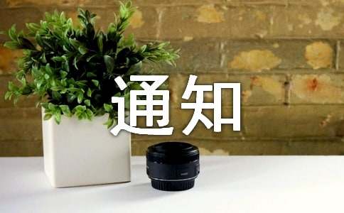 关于寒假工作安排的通知1200字