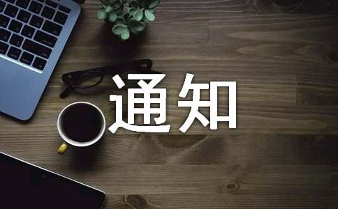 工作安排通知模板