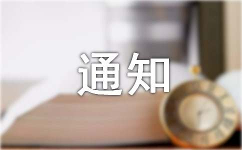 工作安排通知
