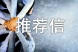 推荐信怎么写