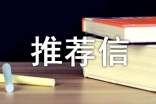 推荐信和自荐信