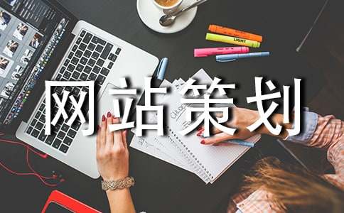 企业网站策划书(汇编15篇)