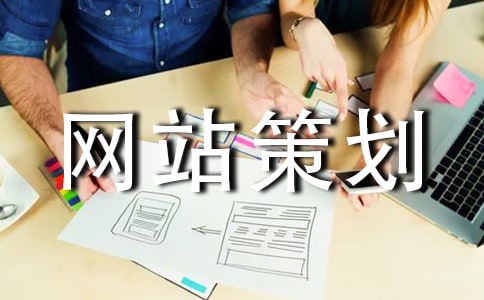 企业网站策划书