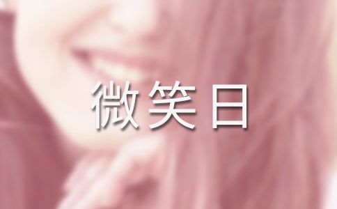世界微笑日演讲稿