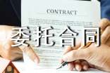 委托合同范本15篇