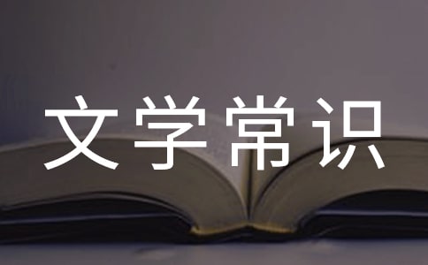 文言文名句默写和文学常识综合部分练习题及答案