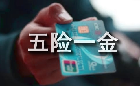 员工五险一金申请书(12篇)