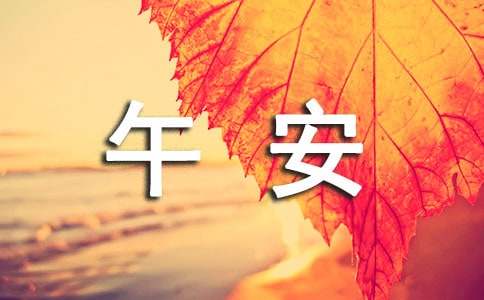 治愈系午安问候语短信锦集92句