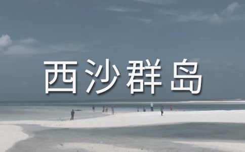 《富饶的西沙群岛》教学反思集锦15篇