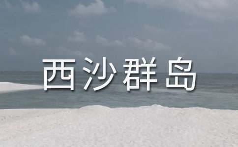《富饶的西沙群岛》教案(精选20篇)
