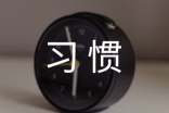 关于好习惯名言