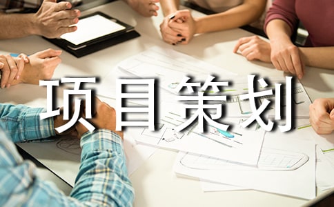 影视项目策划书范文范文