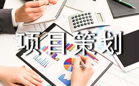 工程项目策划书集合15篇