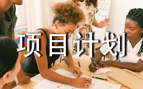服装设计项目计划书