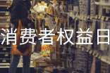 315消费者权益日演讲稿