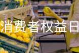 消费者权益日宣传活动策划书