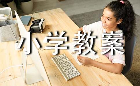 大班我要上小学教案