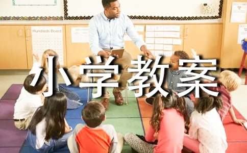 小学教案:树叶15篇