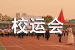 (精选)校运会开幕式演讲稿15篇