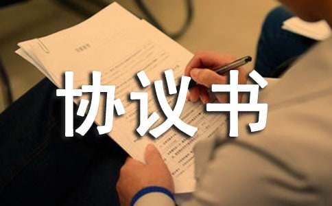 代理协议书范本