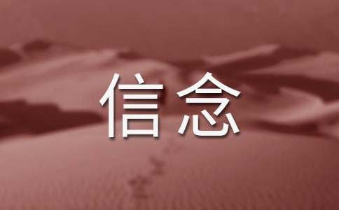 《我的信念》教案(通用15篇)