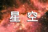 星空说课稿